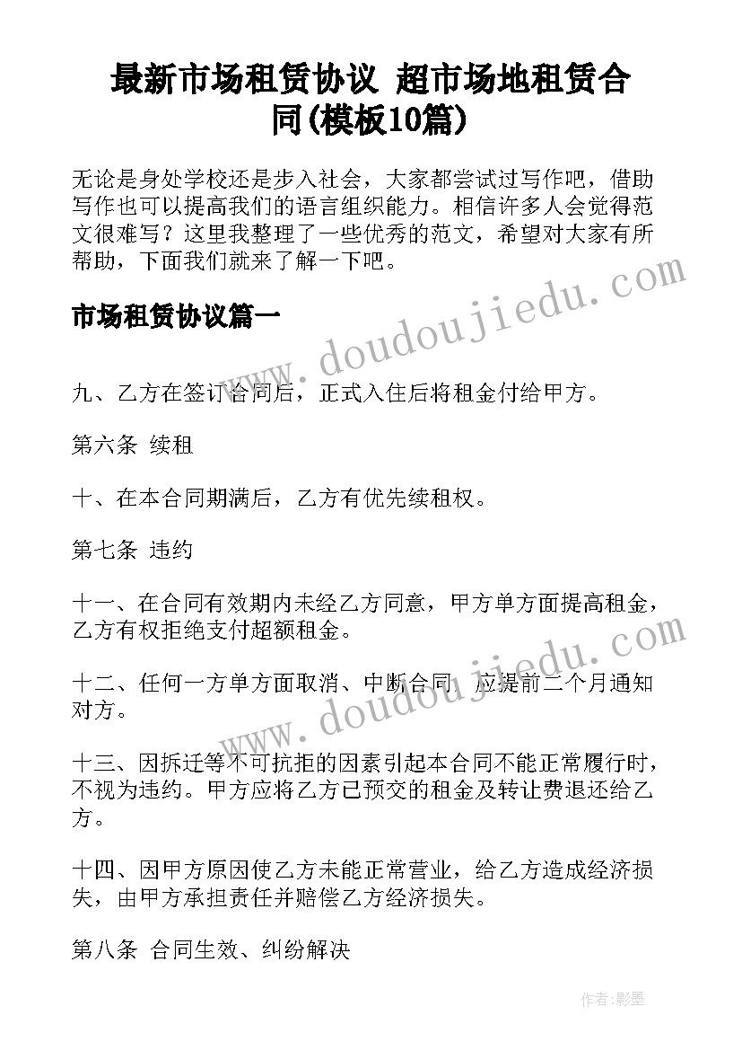 最新市场租赁协议 超市场地租赁合同(模板10篇)