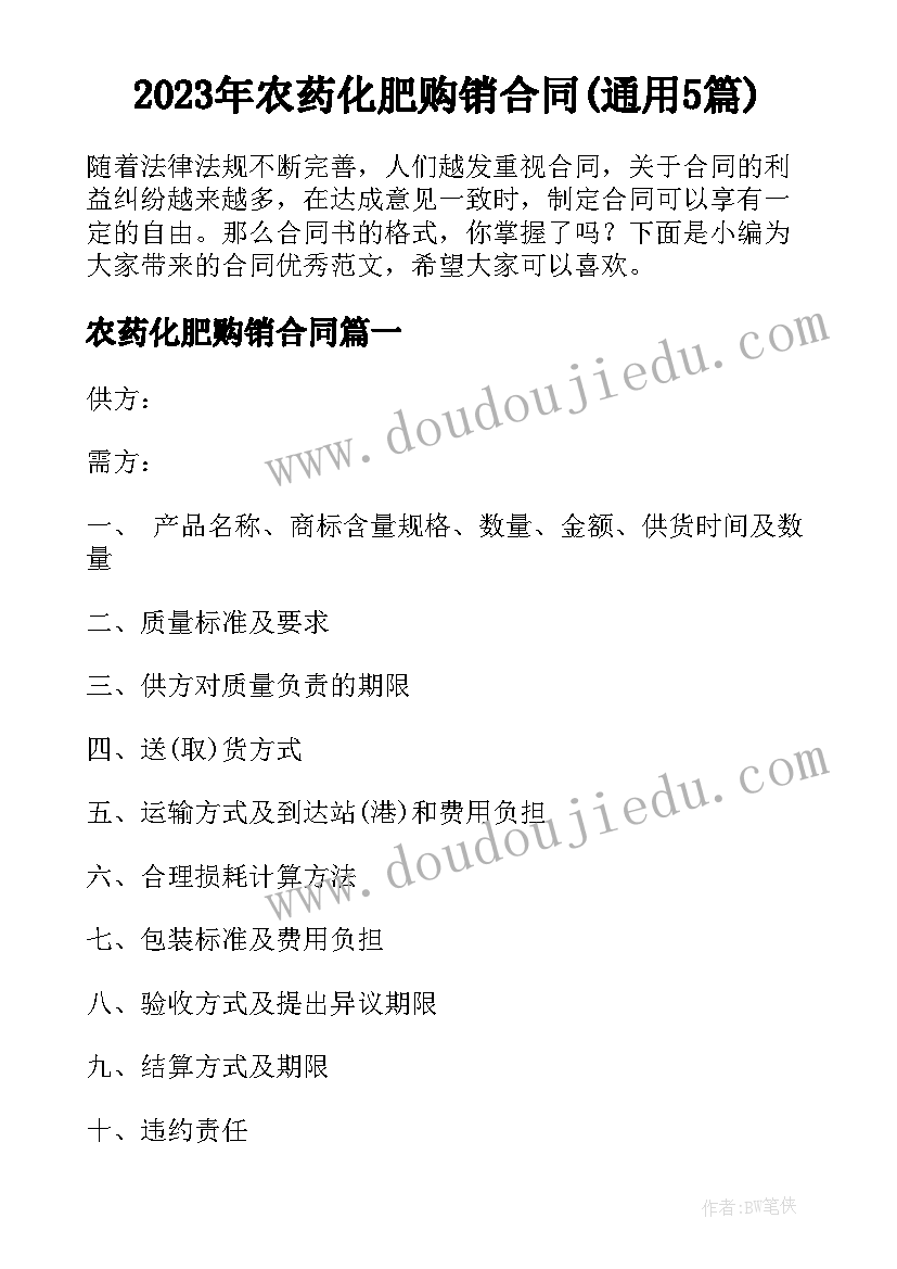 2023年农药化肥购销合同(通用5篇)