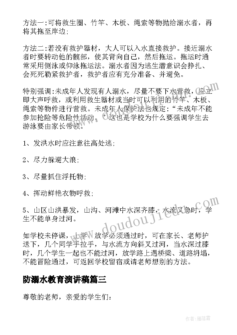 防溺水教育演讲稿(优秀8篇)