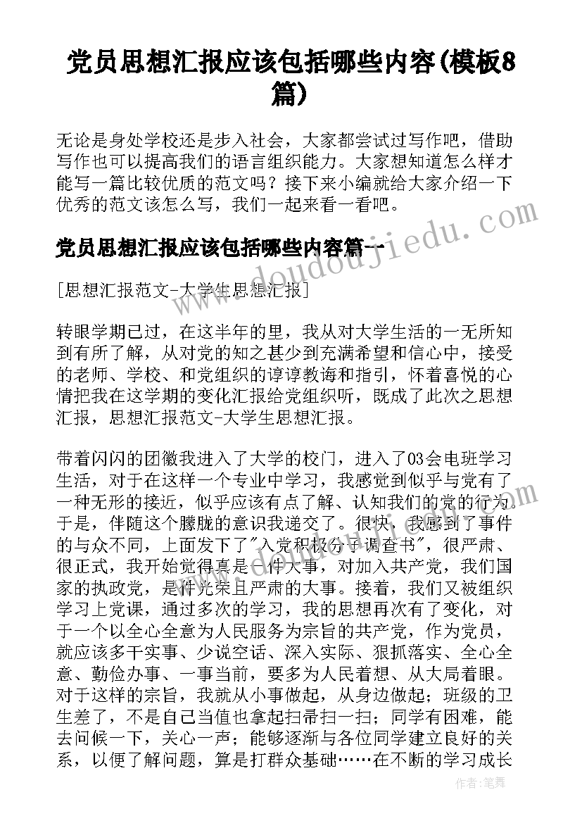 党员思想汇报应该包括哪些内容(模板8篇)