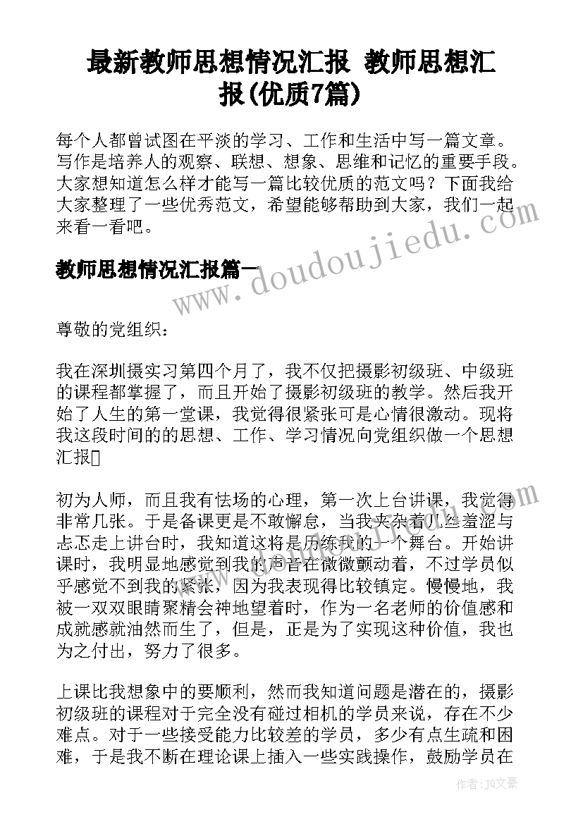 最新教师思想情况汇报 教师思想汇报(优质7篇)