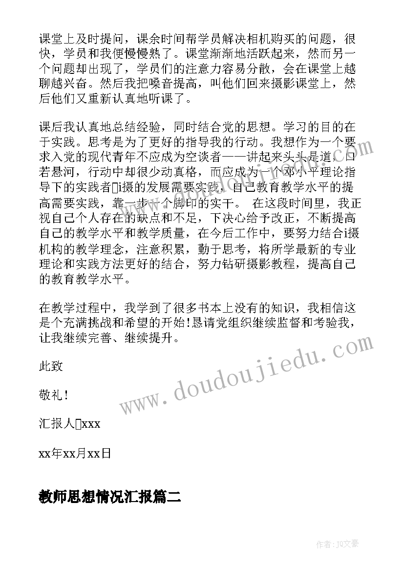 最新教师思想情况汇报 教师思想汇报(优质7篇)