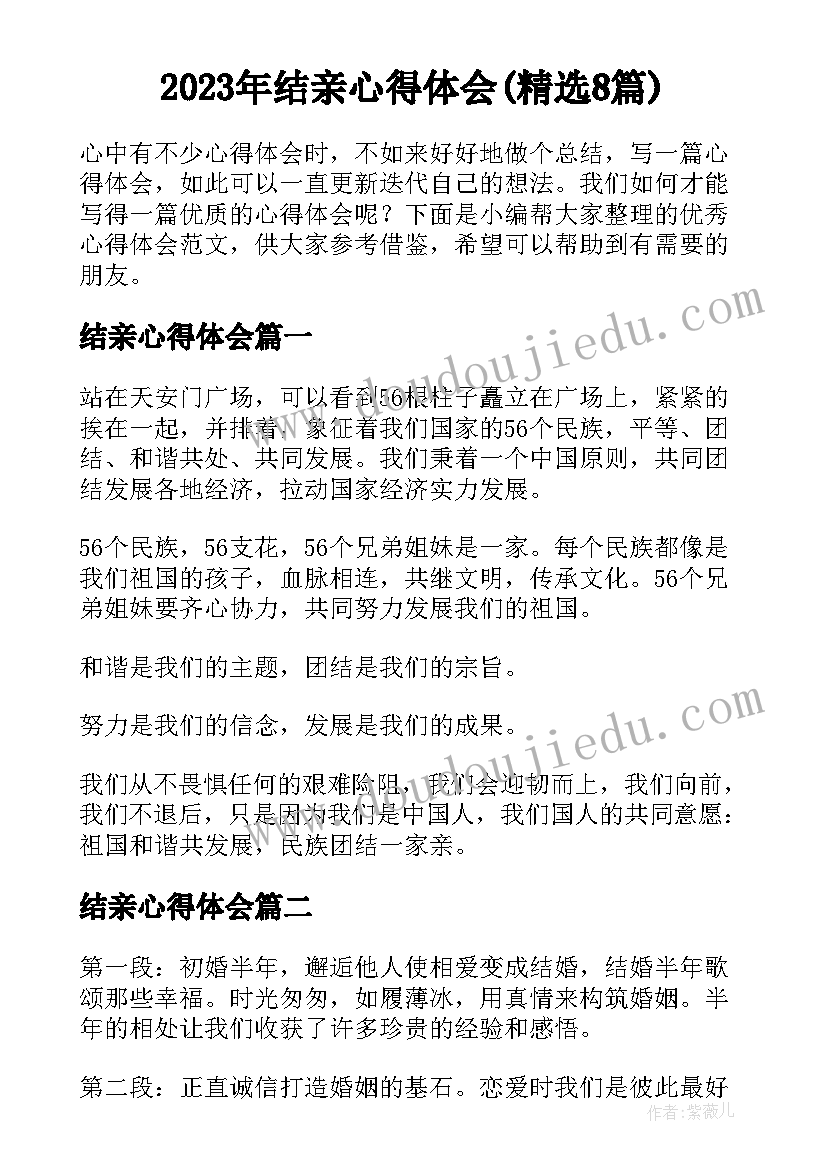 2023年结亲心得体会(精选8篇)