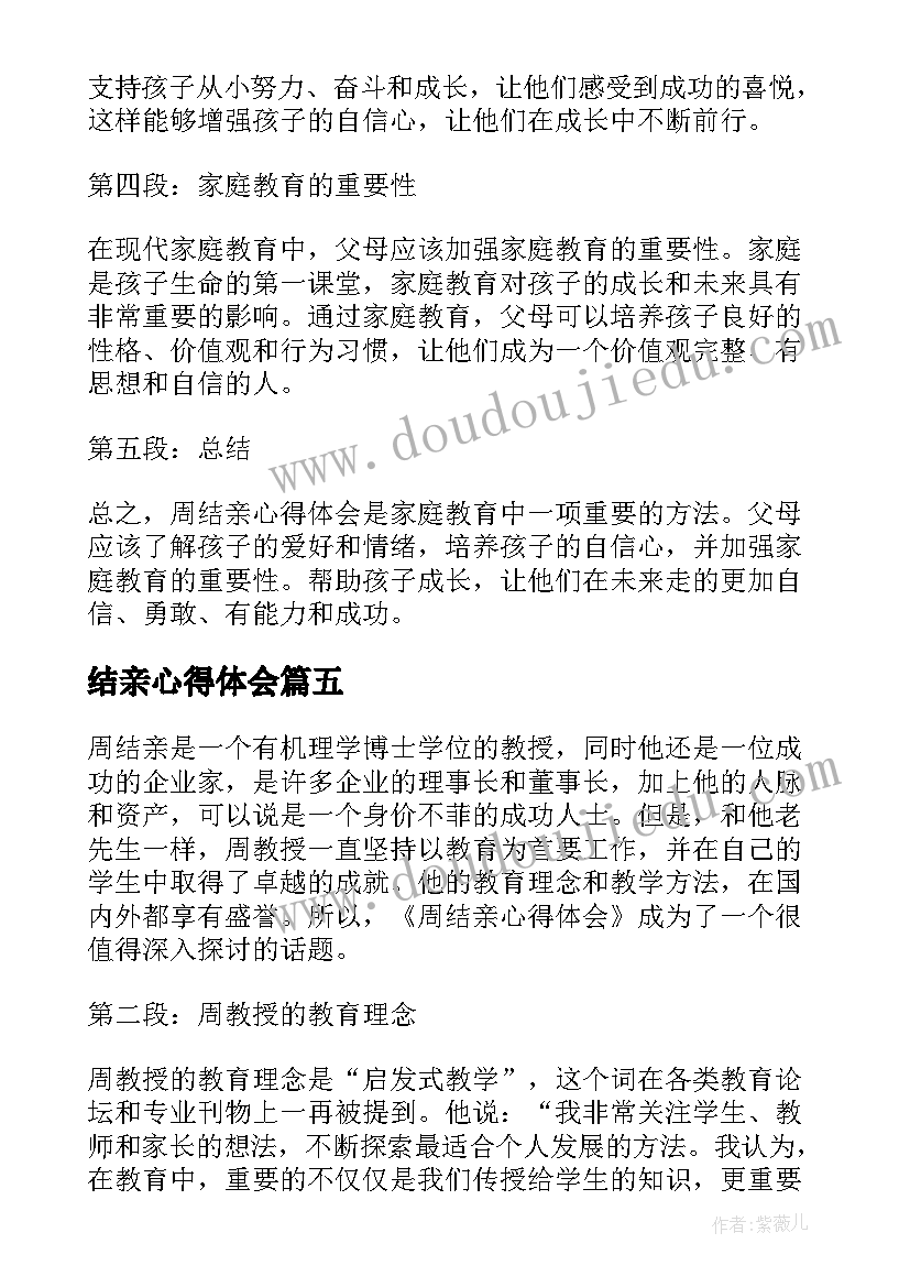 2023年结亲心得体会(精选8篇)