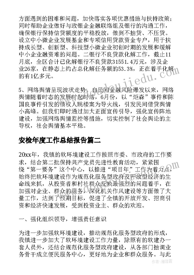 最新安检年度工作总结报告(大全9篇)