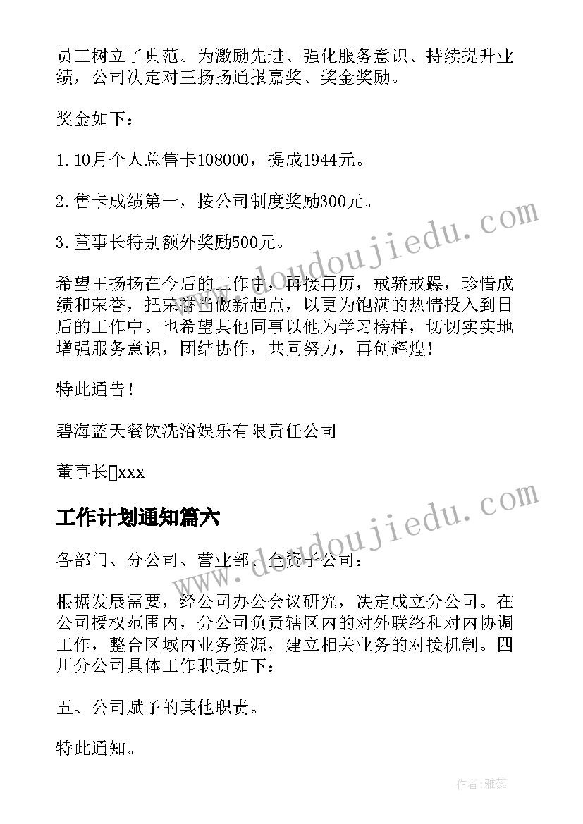 最新工作计划通知(模板7篇)