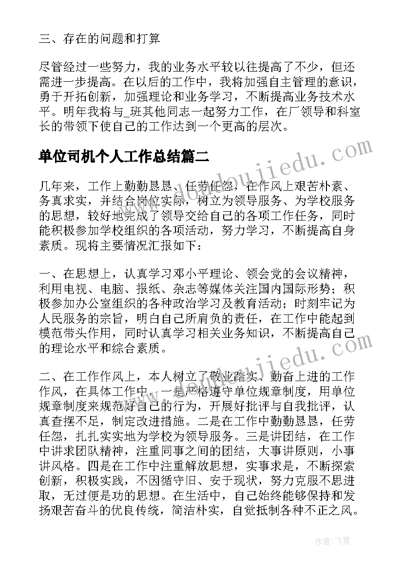 最新单位司机个人工作总结(优质6篇)