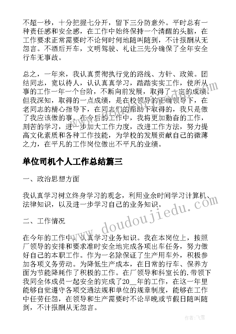 最新单位司机个人工作总结(优质6篇)