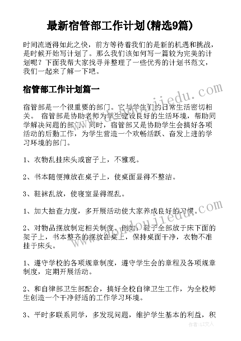 最新宿管部工作计划(精选9篇)