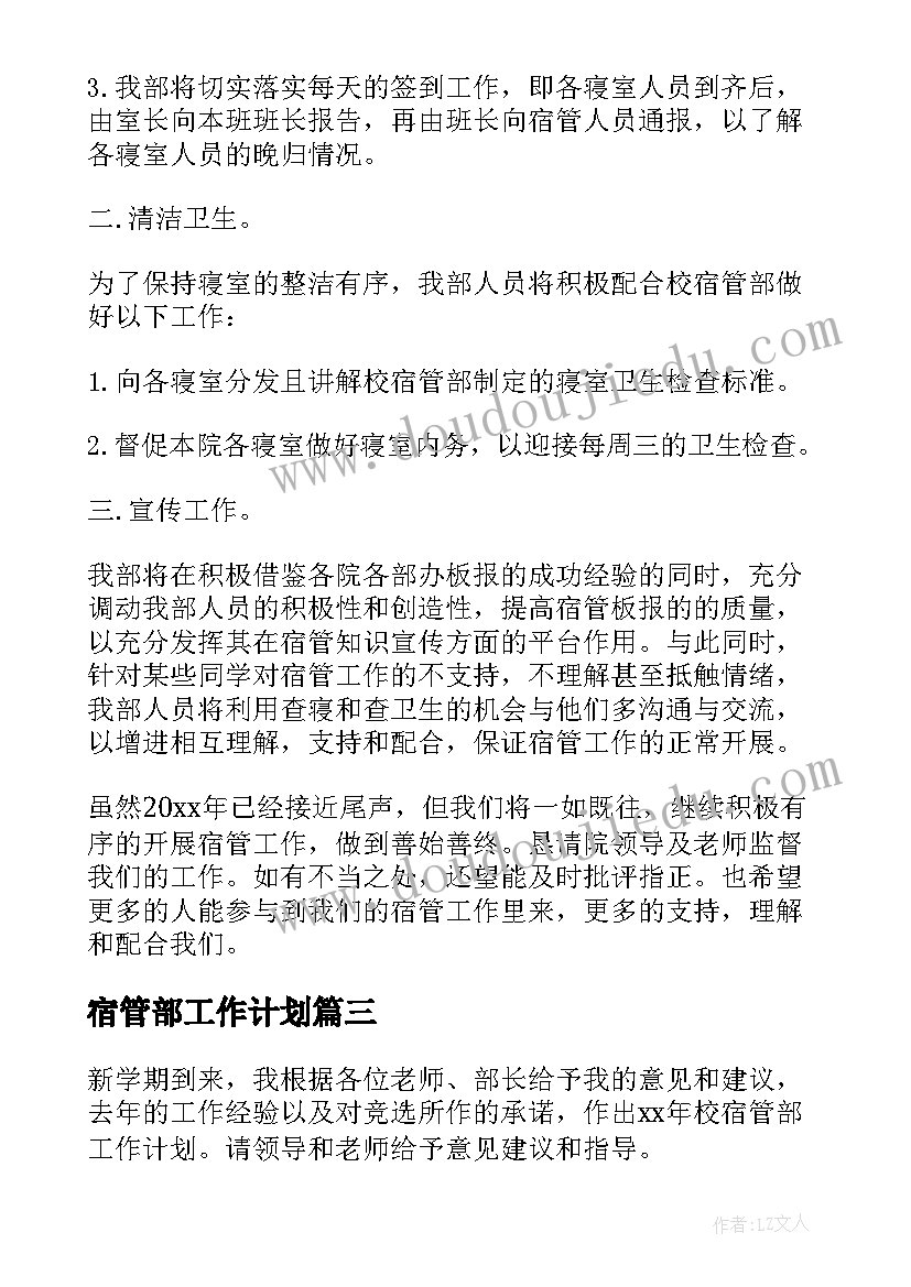 最新宿管部工作计划(精选9篇)