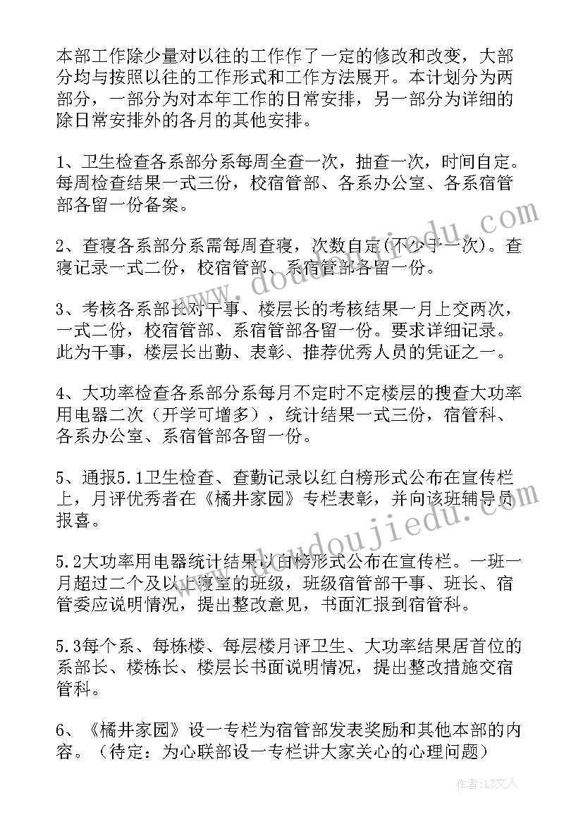 最新宿管部工作计划(精选9篇)