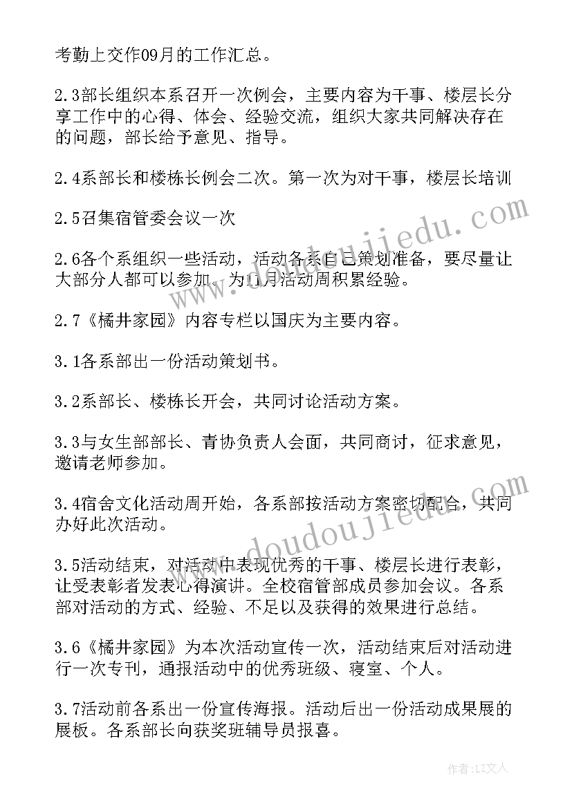 最新宿管部工作计划(精选9篇)