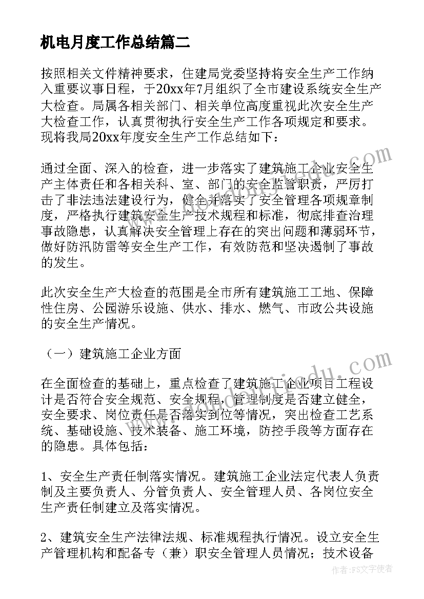 2023年机电月度工作总结(优质5篇)