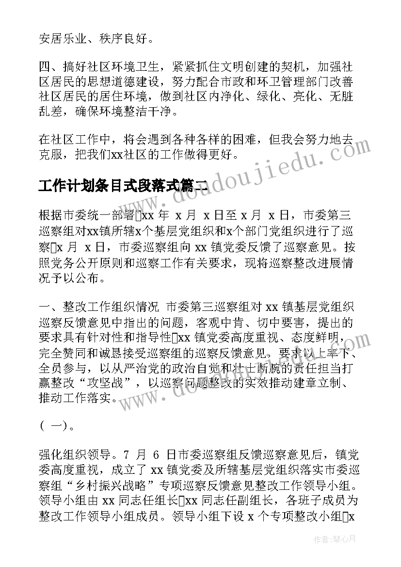 2023年工作计划条目式段落式 条目式工作计划(精选6篇)