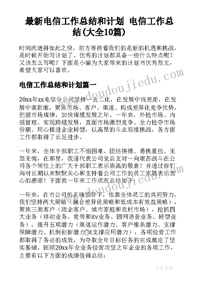 最新电信工作总结和计划 电信工作总结(大全10篇)