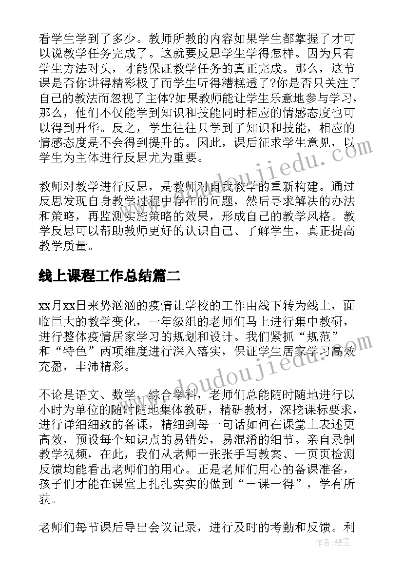 最新线上课程工作总结 学校线上教学工作总结(实用5篇)