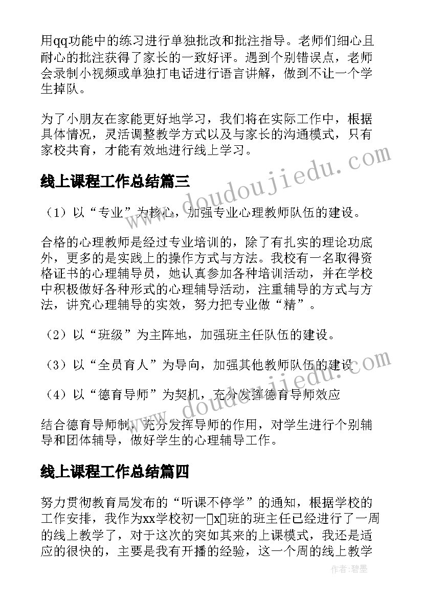 最新线上课程工作总结 学校线上教学工作总结(实用5篇)