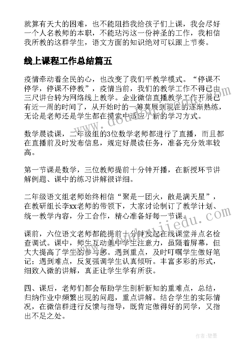 最新线上课程工作总结 学校线上教学工作总结(实用5篇)