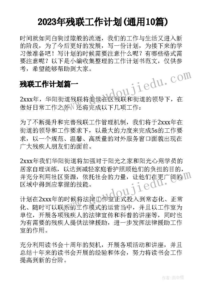 2023年残联工作计划(通用10篇)