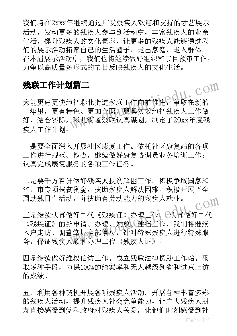 2023年残联工作计划(通用10篇)