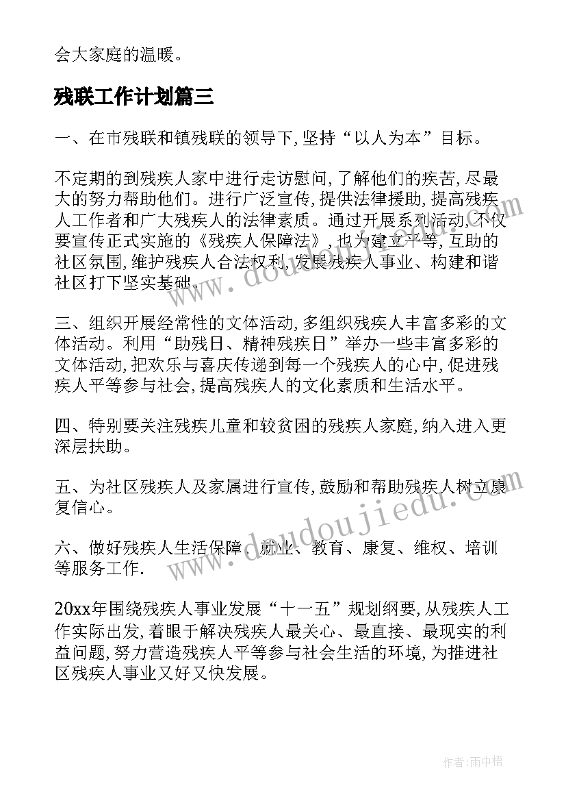 2023年残联工作计划(通用10篇)