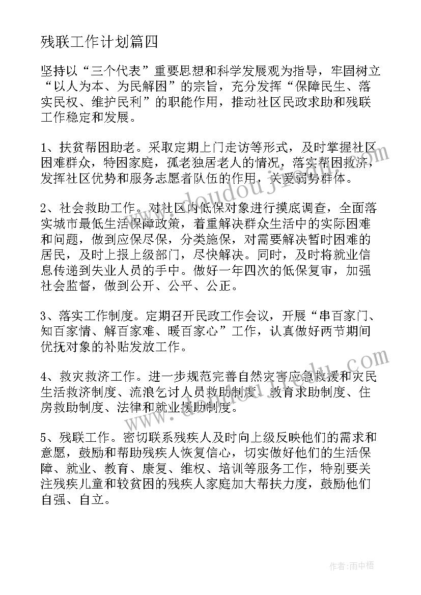 2023年残联工作计划(通用10篇)