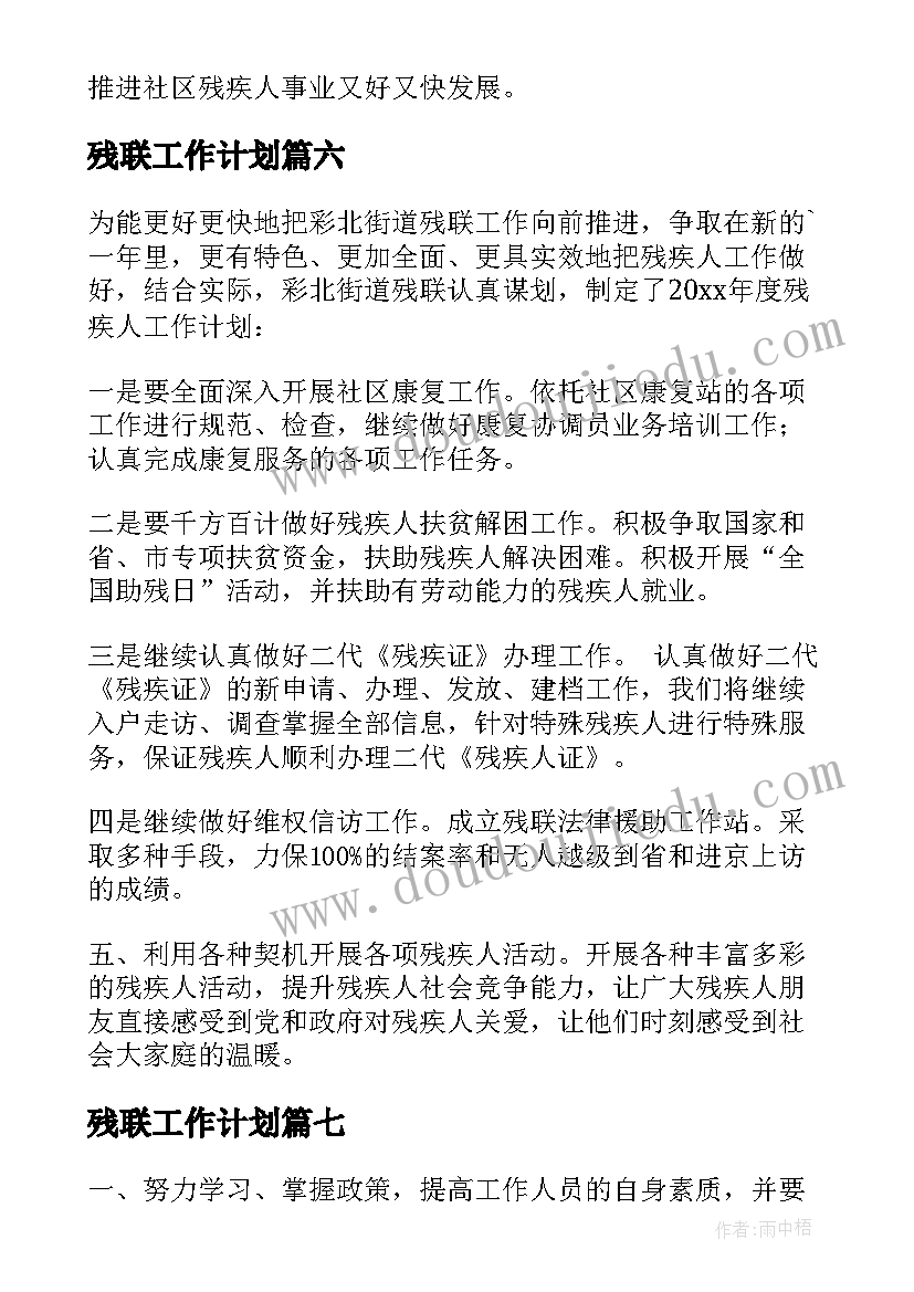 2023年残联工作计划(通用10篇)