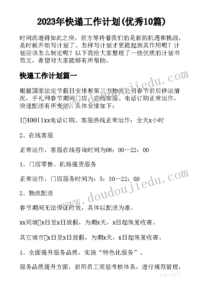 2023年快递工作计划(优秀10篇)