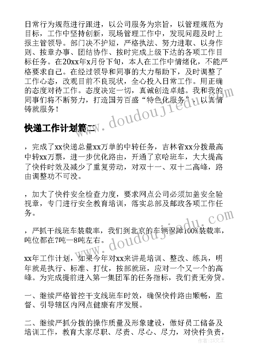 2023年快递工作计划(优秀10篇)