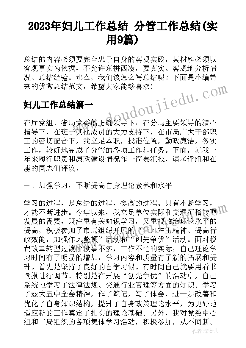 2023年妇儿工作总结 分管工作总结(实用9篇)