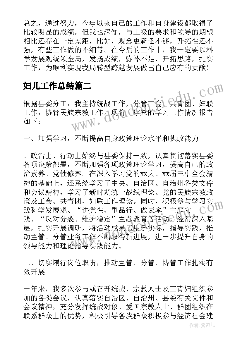 2023年妇儿工作总结 分管工作总结(实用9篇)