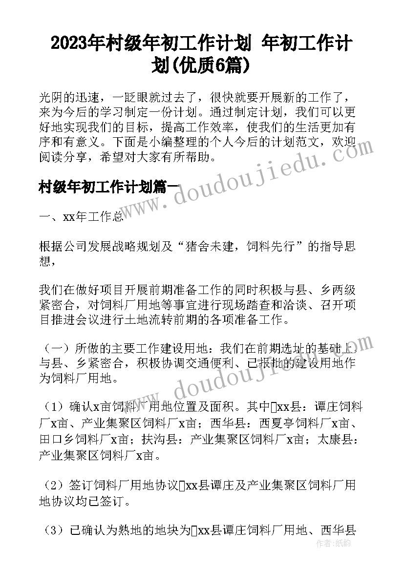 2023年村级年初工作计划 年初工作计划(优质6篇)