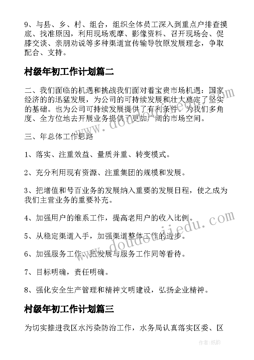 2023年村级年初工作计划 年初工作计划(优质6篇)