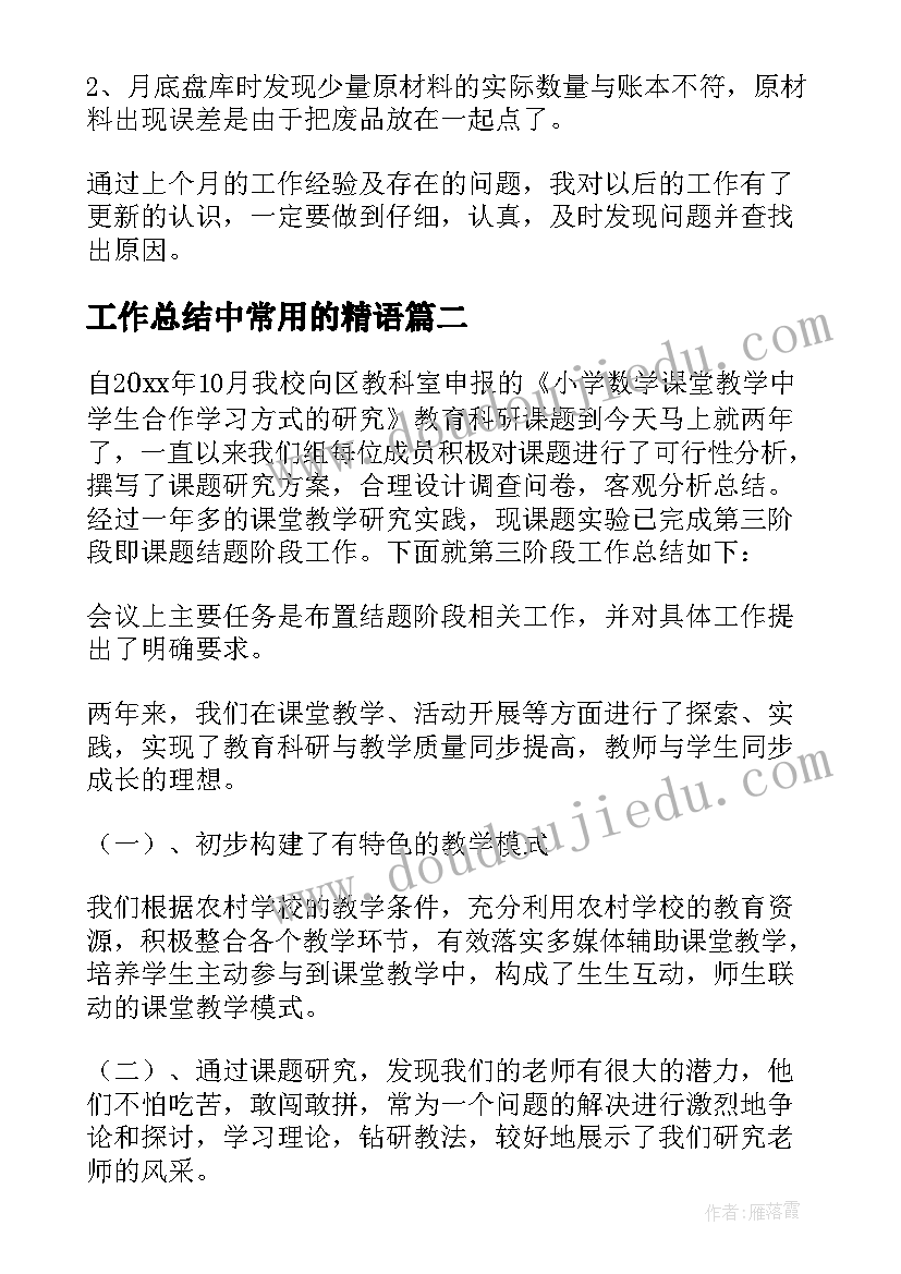 最新工作总结中常用的精语(实用5篇)