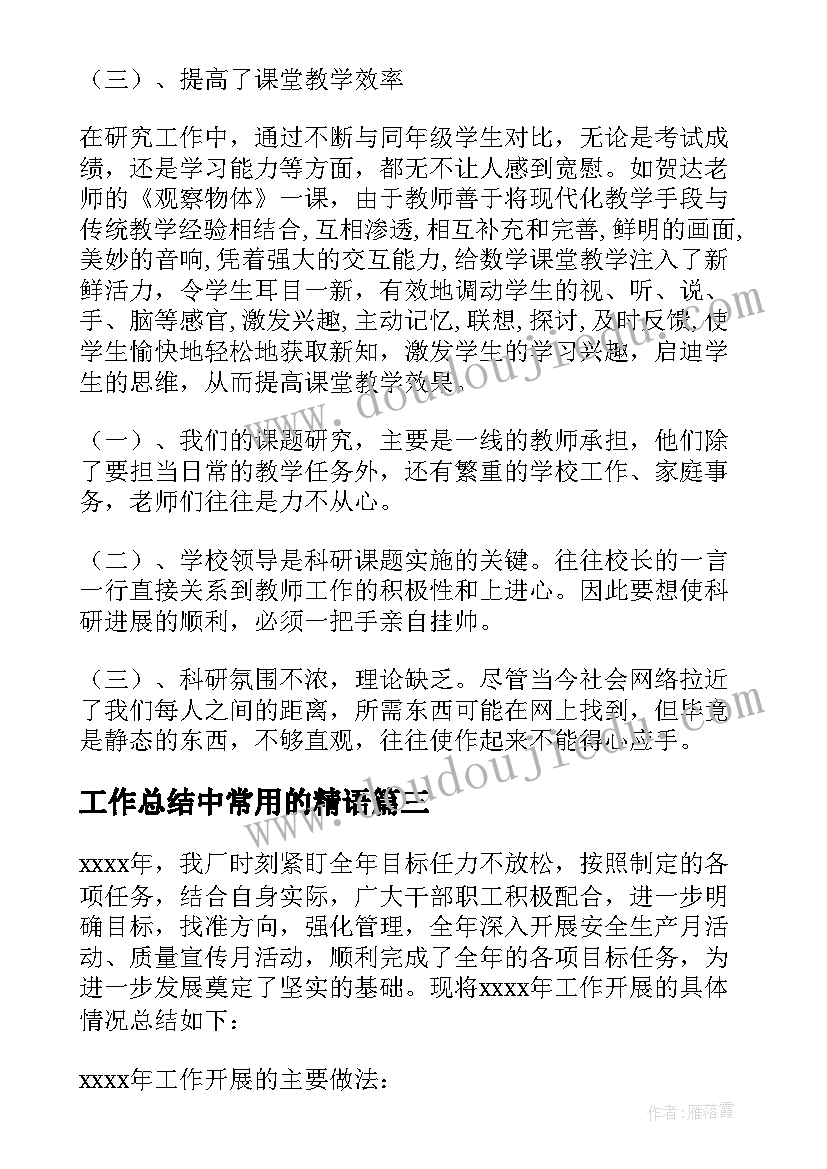 最新工作总结中常用的精语(实用5篇)