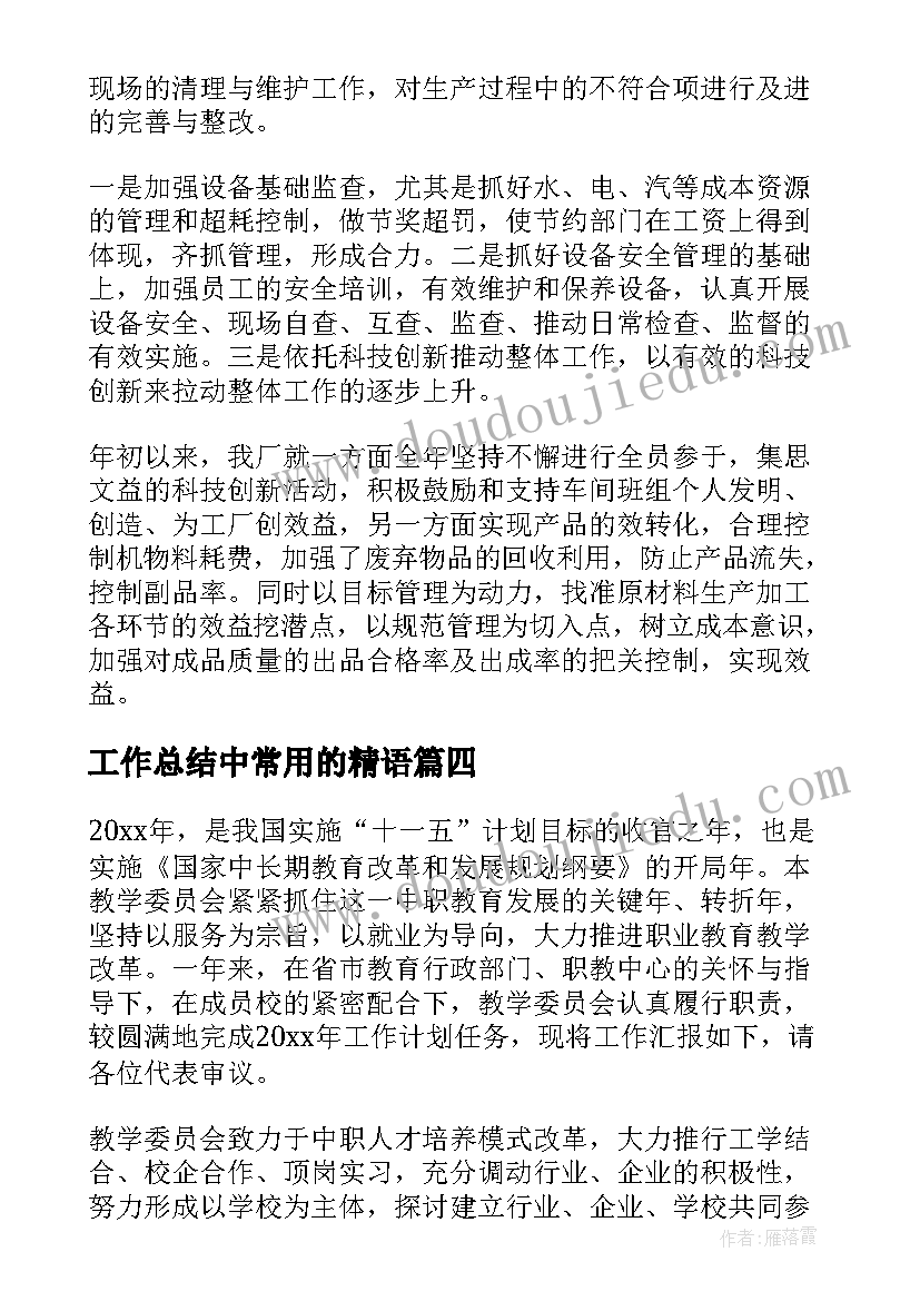 最新工作总结中常用的精语(实用5篇)