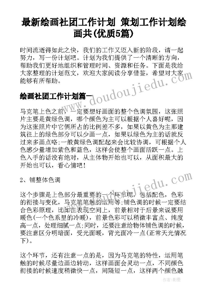 最新绘画社团工作计划 策划工作计划绘画共(优质5篇)