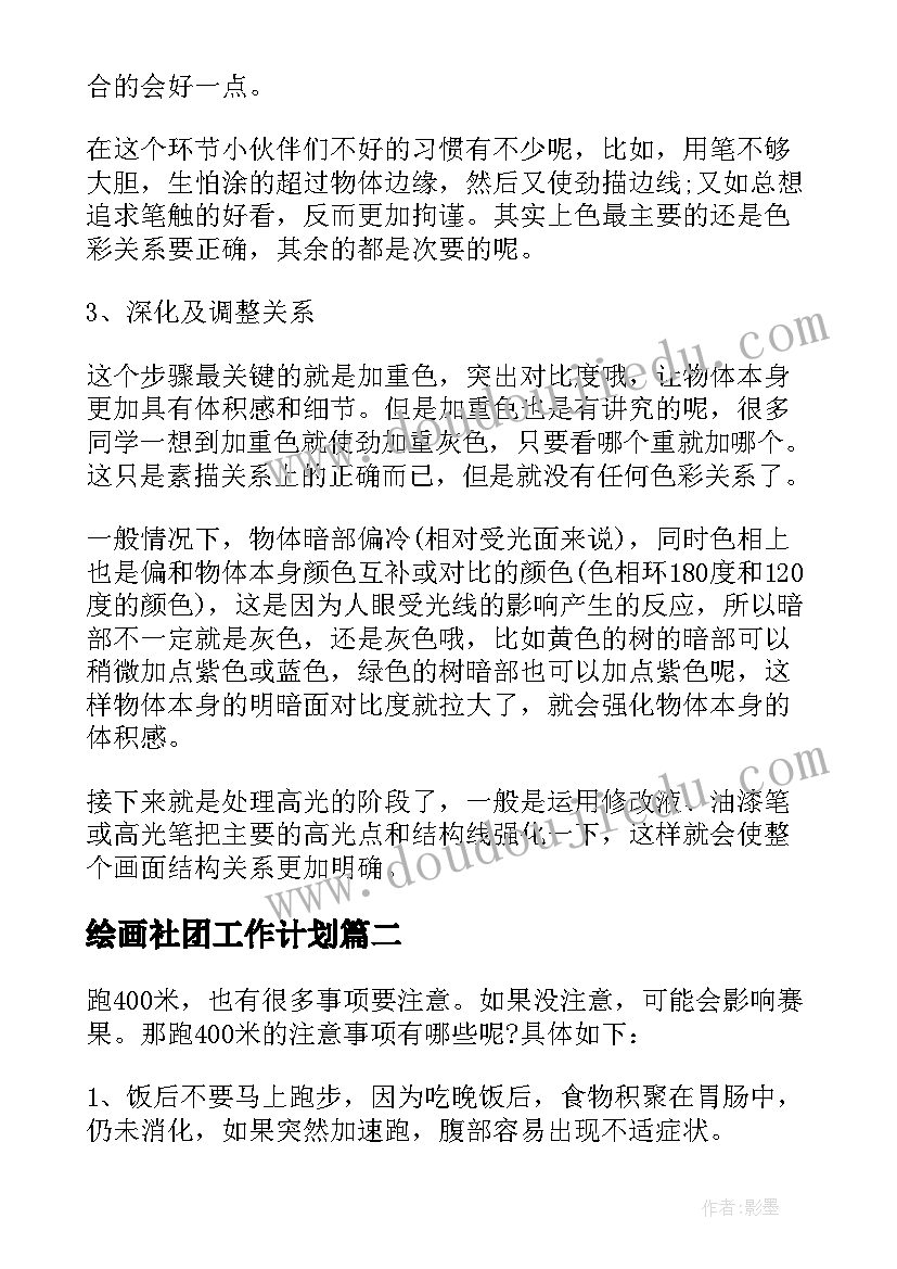 最新绘画社团工作计划 策划工作计划绘画共(优质5篇)