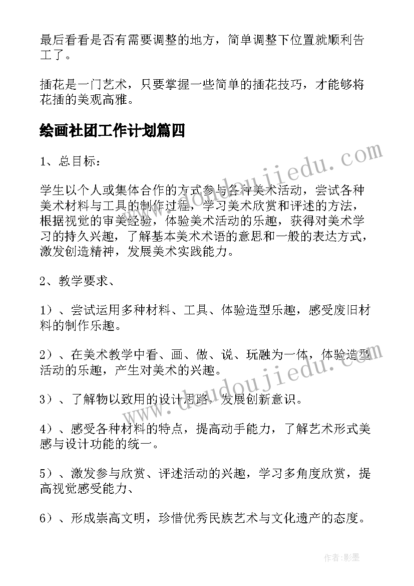 最新绘画社团工作计划 策划工作计划绘画共(优质5篇)