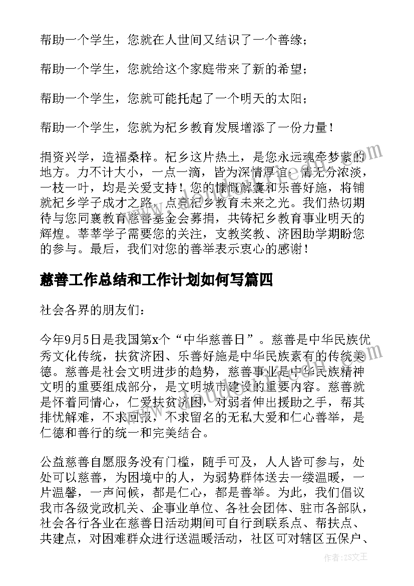 2023年慈善工作总结和工作计划如何写(大全5篇)