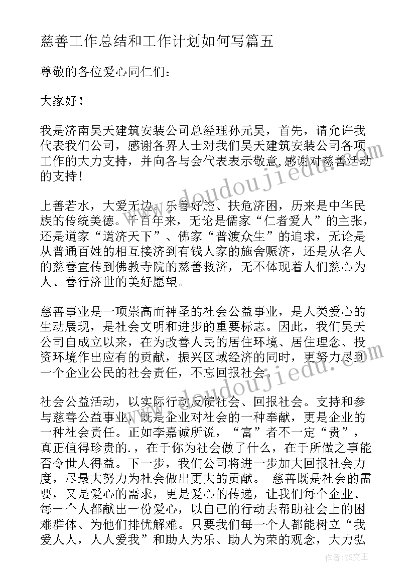 2023年慈善工作总结和工作计划如何写(大全5篇)