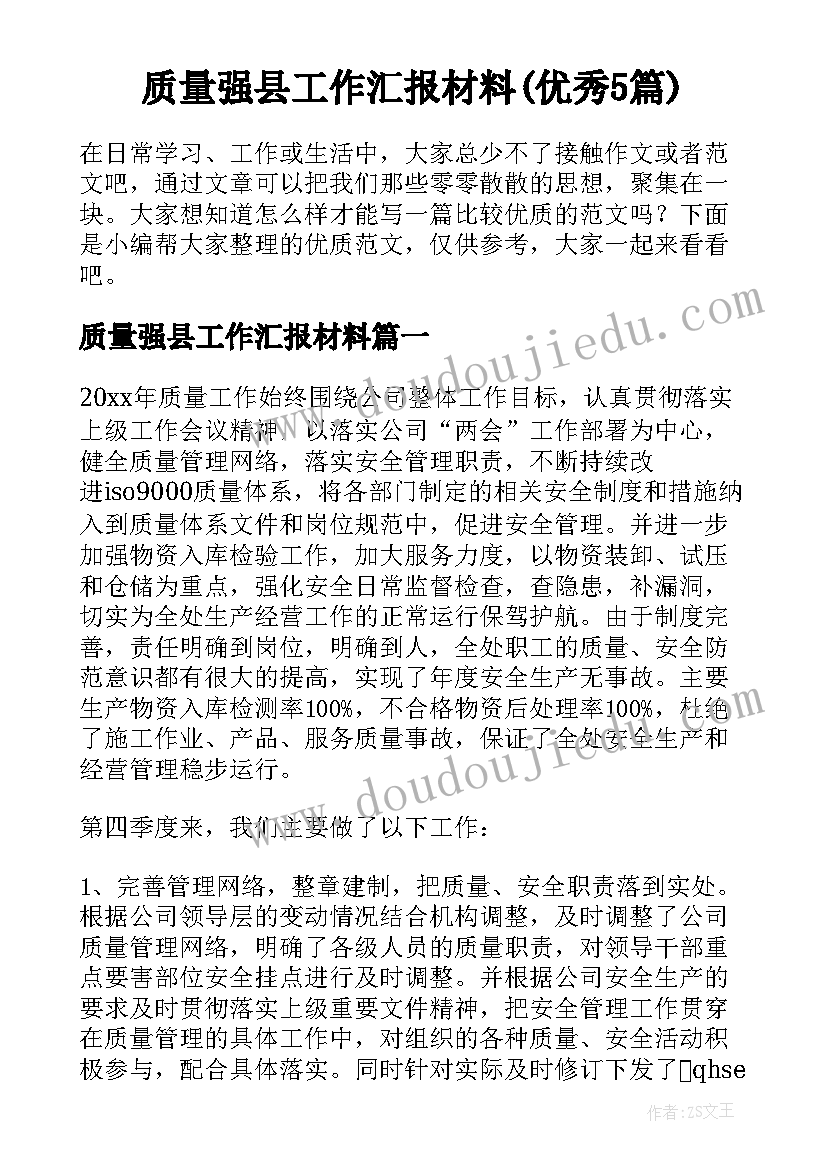 质量强县工作汇报材料(优秀5篇)