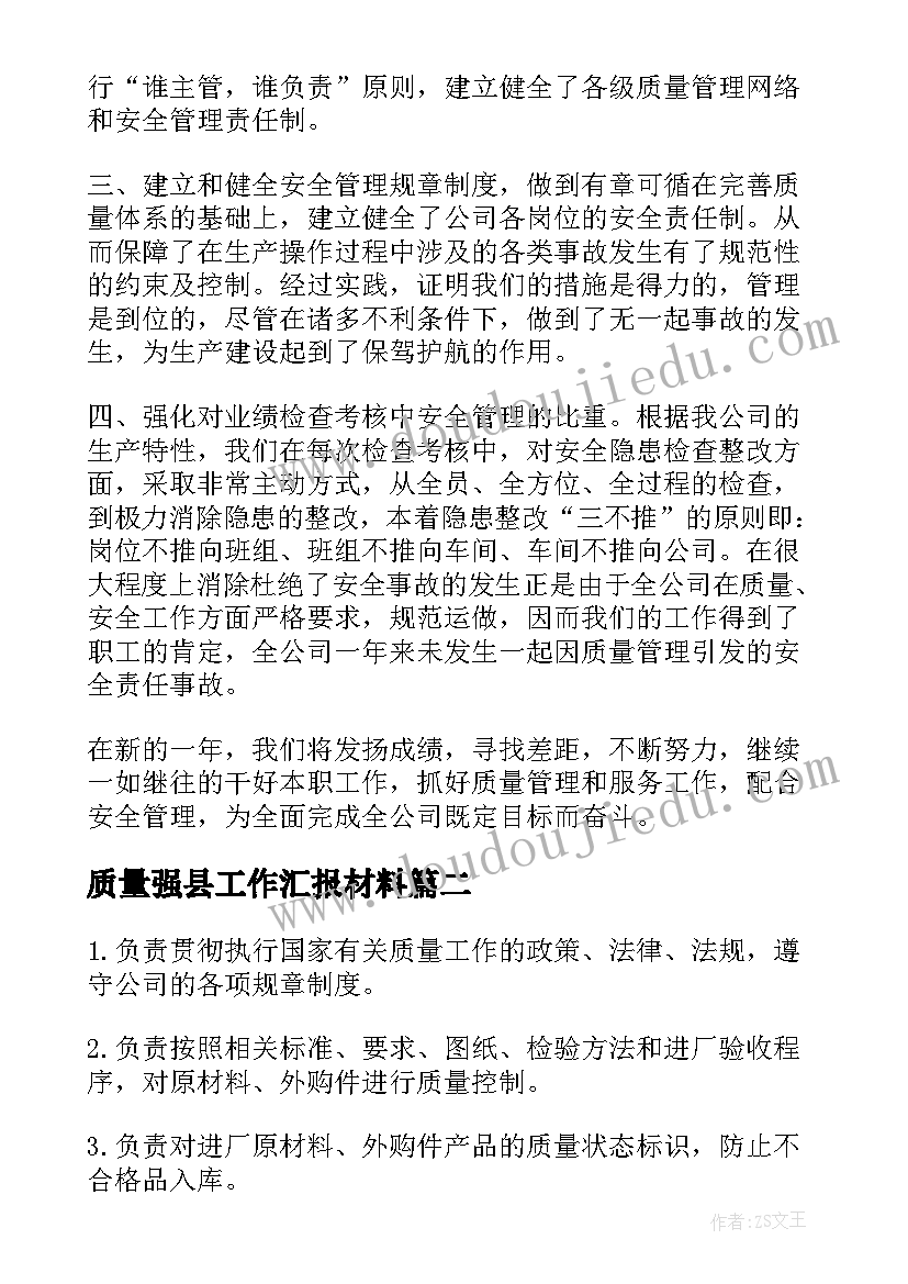 质量强县工作汇报材料(优秀5篇)