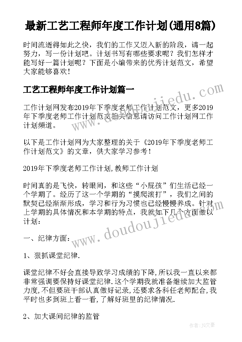 最新工艺工程师年度工作计划(通用8篇)