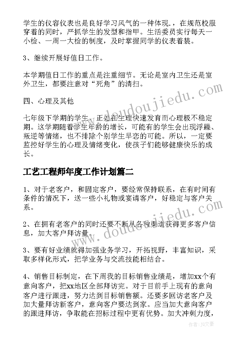 最新工艺工程师年度工作计划(通用8篇)