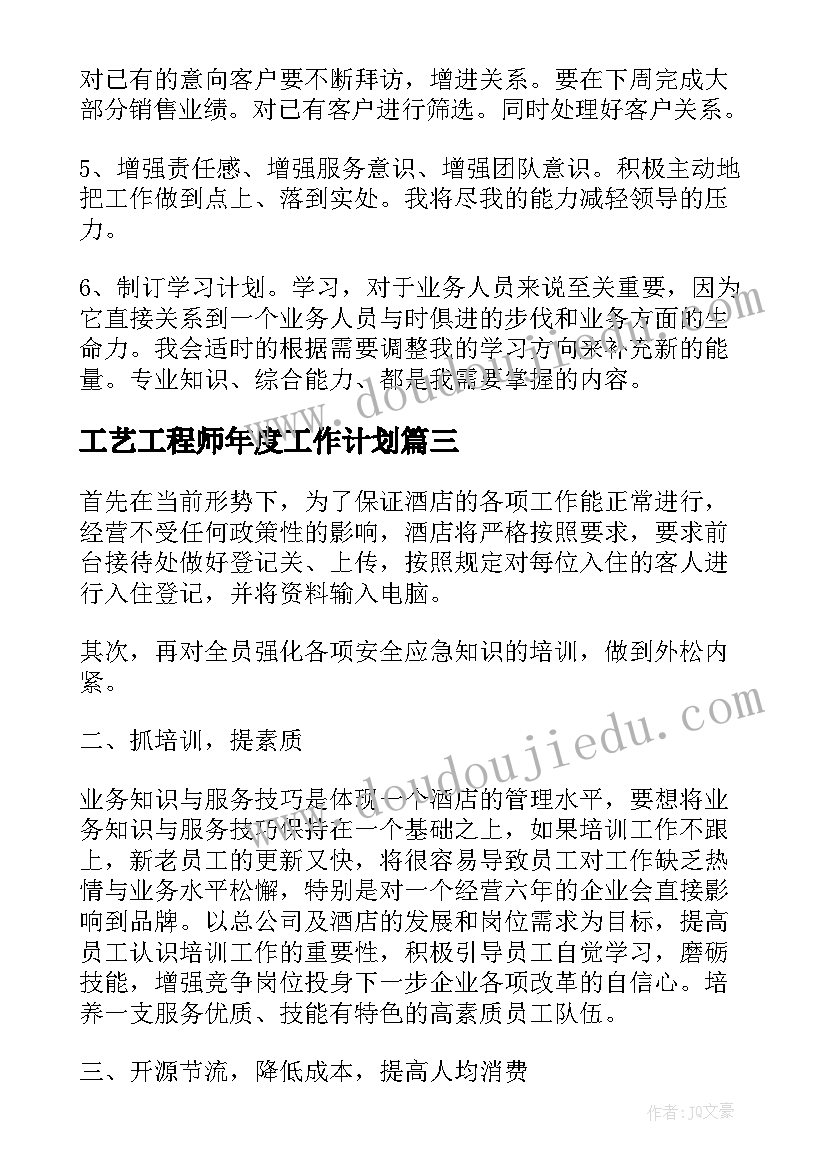 最新工艺工程师年度工作计划(通用8篇)