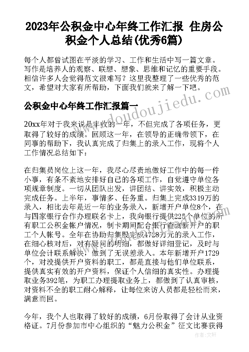 2023年公积金中心年终工作汇报 住房公积金个人总结(优秀6篇)