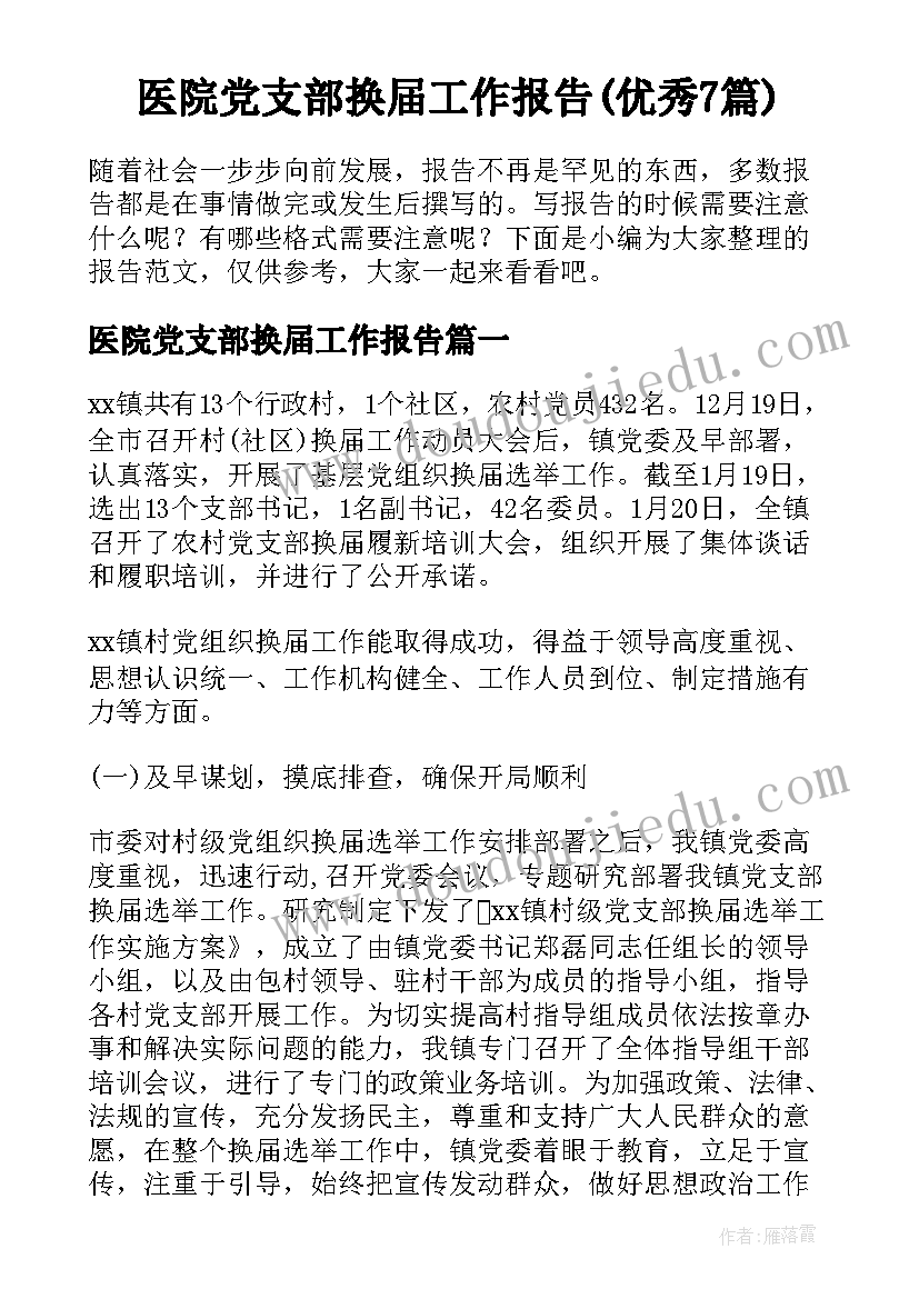 医院党支部换届工作报告(优秀7篇)