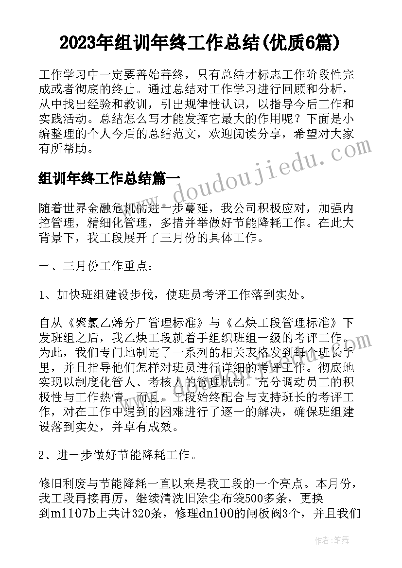 2023年组训年终工作总结(优质6篇)