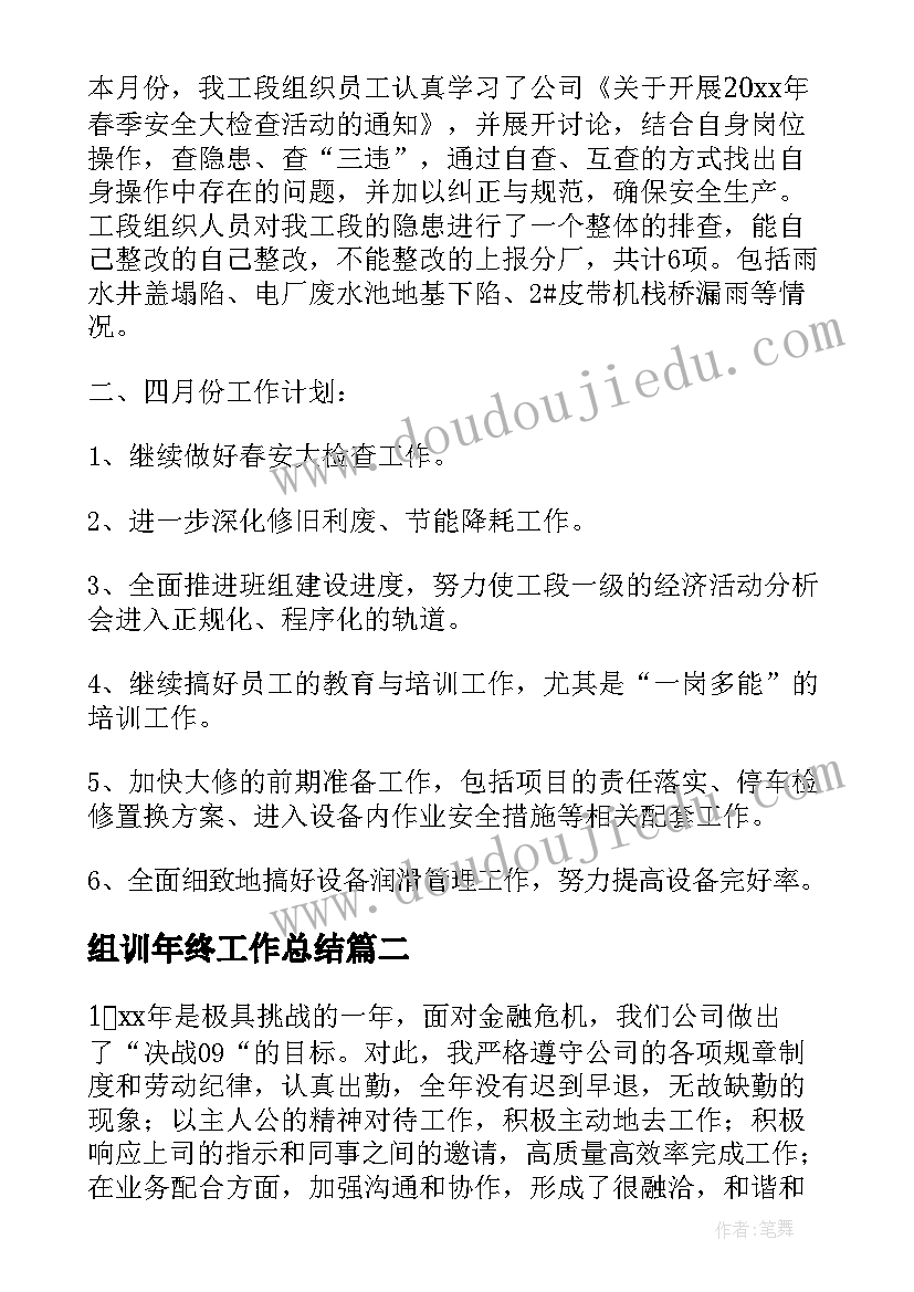 2023年组训年终工作总结(优质6篇)